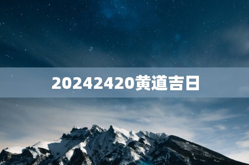 20252420黄道吉日
