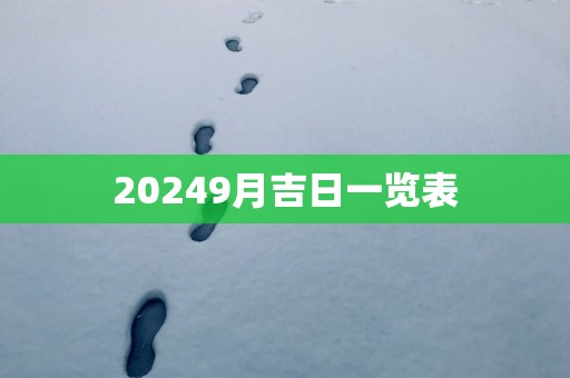 20259月吉日一览表