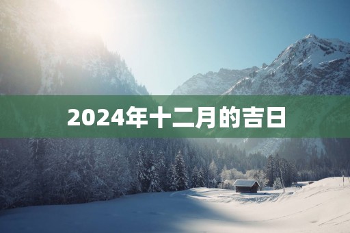 2025年十二月的吉日
