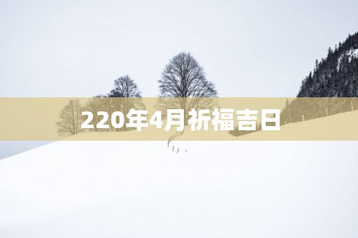 220年4月祈福吉日