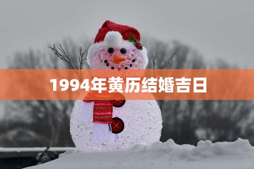 1994年黄历结婚吉日