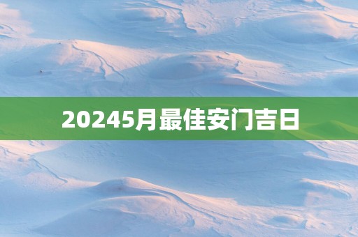 20255月最佳安门吉日