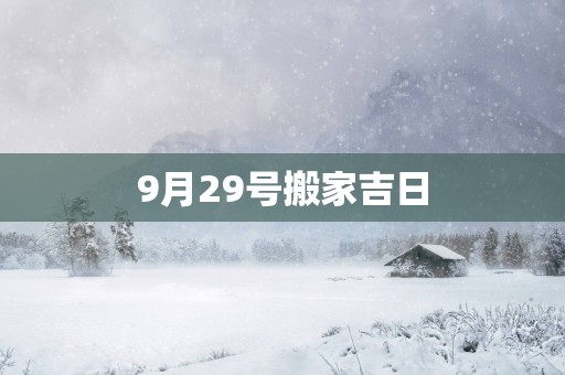 9月29号搬家吉日