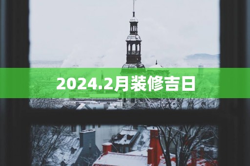 2025.2月装修吉日