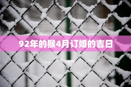 92年的猴4月订婚的吉日