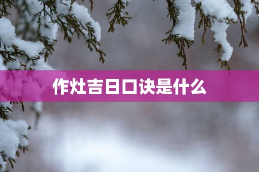 作灶吉日口诀是什么