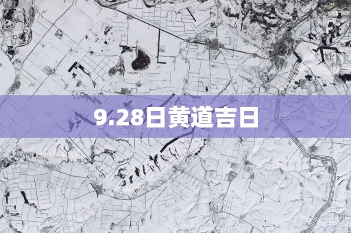 9.28日黄道吉日