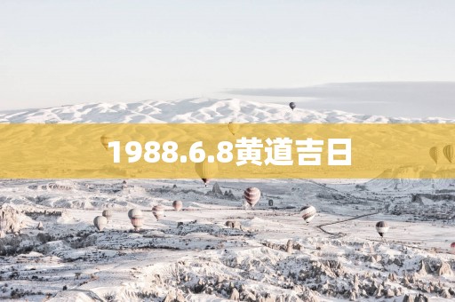 1988.6.8黄道吉日