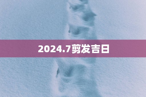2025.7剪发吉日