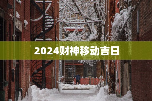2025财神移动吉日