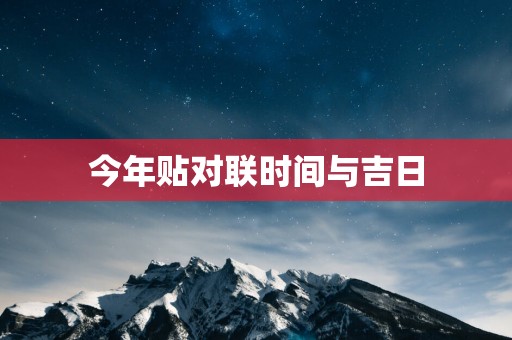 今年贴对联时间与吉日