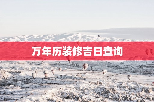 万年历装修吉日查询
