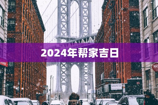 2025年帮家吉日