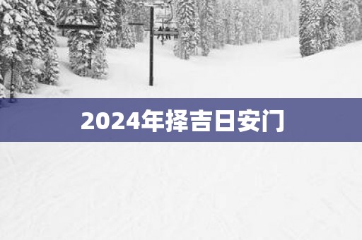 2025年择吉日安门