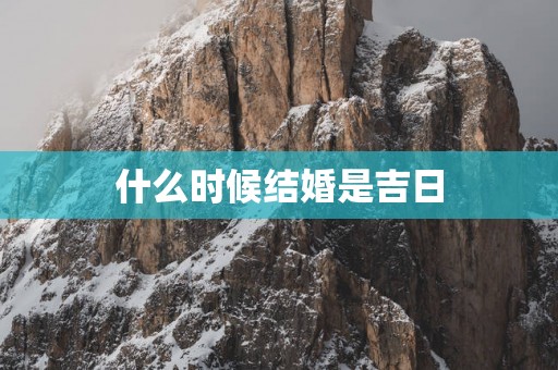 什么时候结婚是吉日