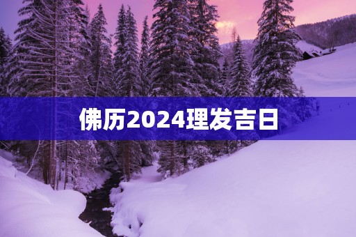 佛历2025理发吉日