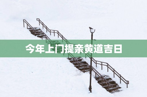 今年上门提亲黄道吉日