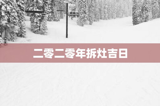 二零二零年拆灶吉日