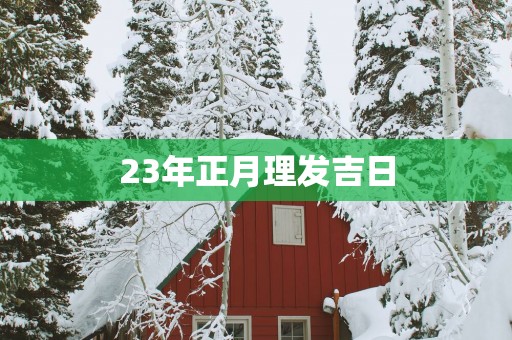 23年正月理发吉日