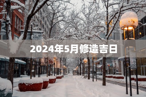 2025年5月修造吉日