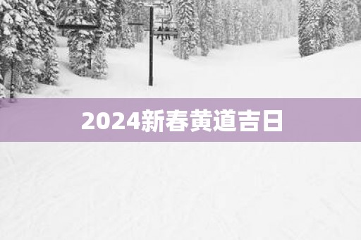 2025新春黄道吉日