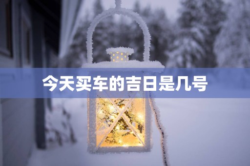 今天买车的吉日是几号