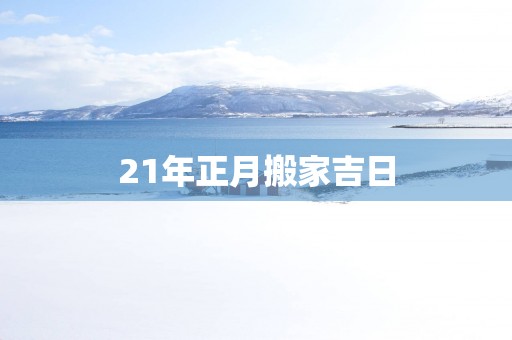 21年正月搬家吉日