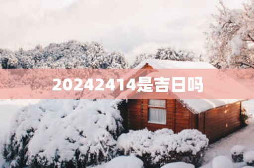 20252414是吉日吗