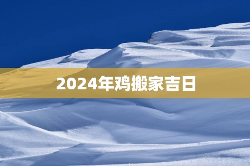2025年鸡搬家吉日