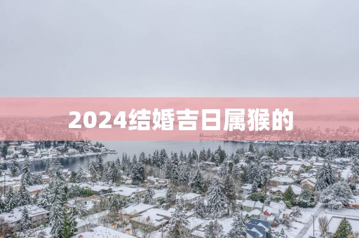 2025结婚吉日属猴的