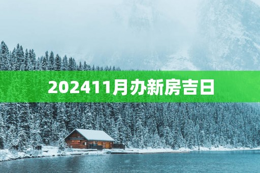 202511月办新房吉日