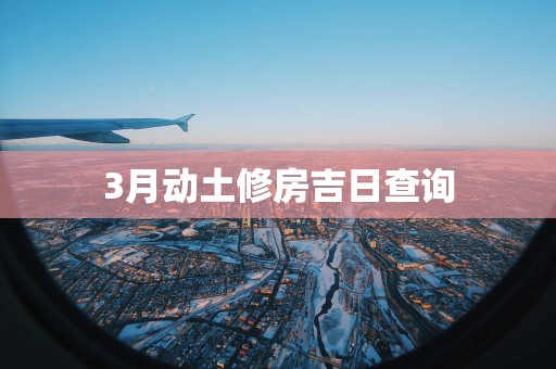 3月动土修房吉日查询