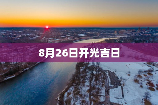 8月26日开光吉日