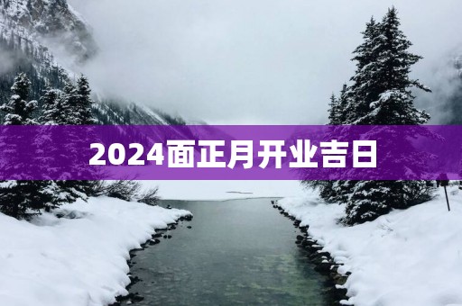 2025面正月开业吉日