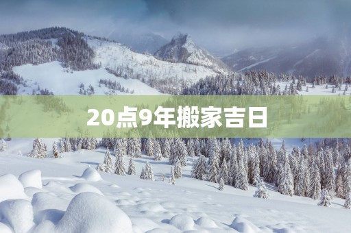 20点9年搬家吉日