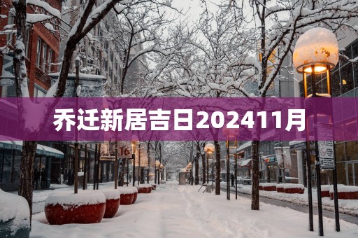 乔迁新居吉日202511月