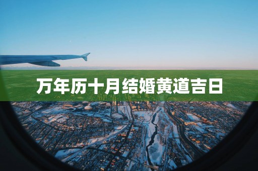 万年历十月结婚黄道吉日