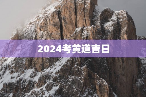 2025考黄道吉日