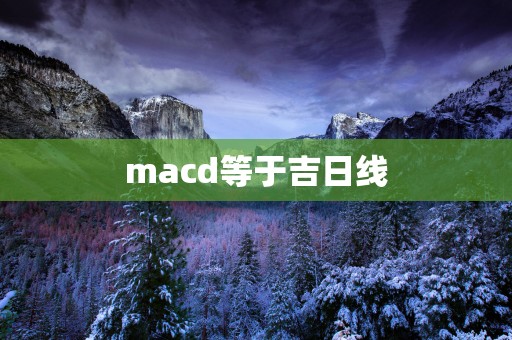 macd等于吉日线