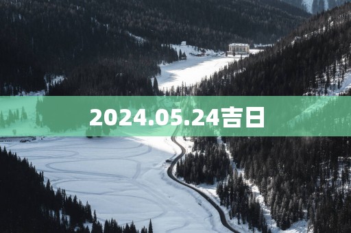 2025.05.24吉日