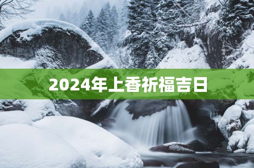 2025年上香祈福吉日
