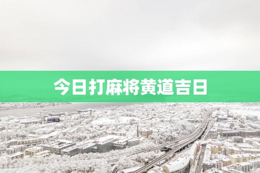 今日打麻将黄道吉日