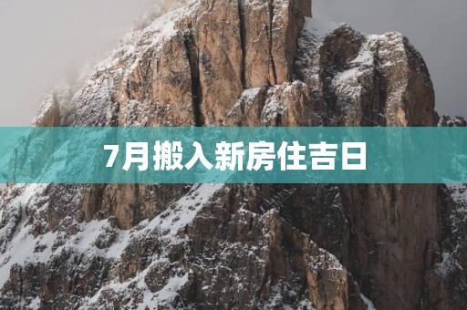 7月搬入新房住吉日