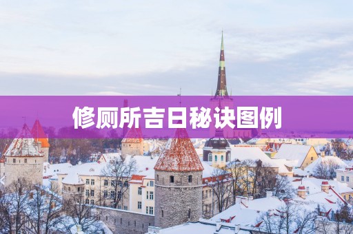 修厕所吉日秘诀图例