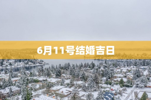 6月11号结婚吉日