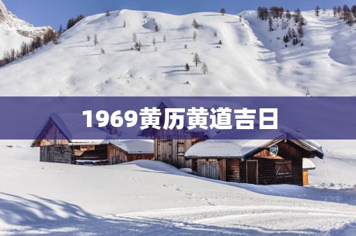 1969黄历黄道吉日