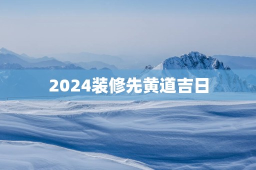 2025装修先黄道吉日