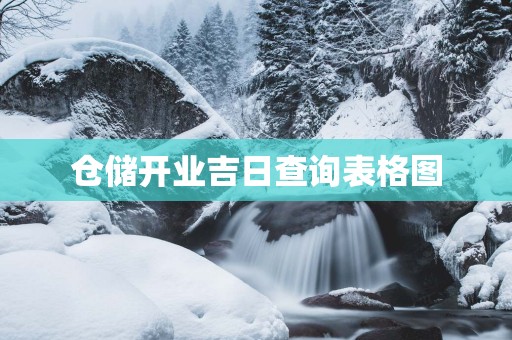 仓储开业吉日查询表格图