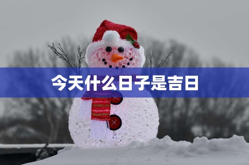 今天什么日子是吉日