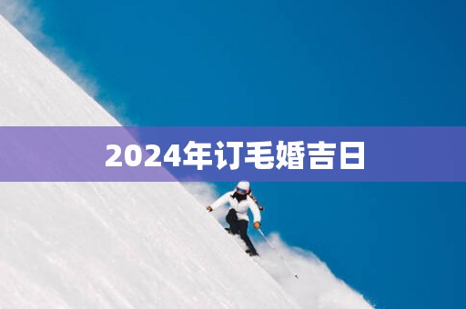 2025年订毛婚吉日